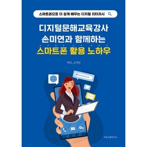 디지털문해교육강사 손미연과 함께하는 스마트폰 활용 노하우:스마트폰으로 더 쉽게 배우는 디지털 리터러시, 에스엔에스소통연구소