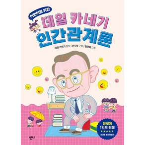 [반니]어린이를 위한 데일 카네기 인간관계론, 반니