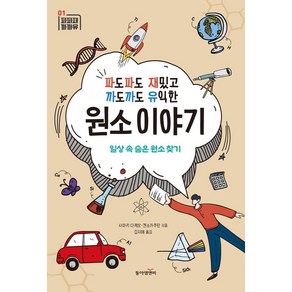 [동아엠앤비]파도파도 재밌고 까도까도 유익한 원소 이야기 : 일상 속 숨은 원소 찾기 - 파파재 까까유 1, 사마키 다케오 겐소가쿠탄, 동아엠앤비