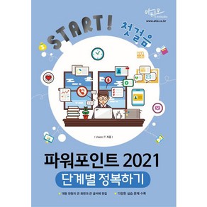 [아티오]파워포인트 2021 단계별 정복하기 - Stat 첫걸음 시리즈, 아티오