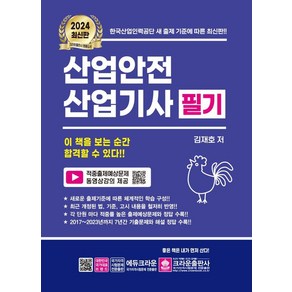 [크라운출판사]2024 산업안전 산업기사 필기