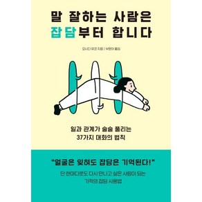 [다산북스]말 잘하는 사람은 잡담부터 합니다 : 일과 관계가 술술 풀리는 37가지 대화의 법칙