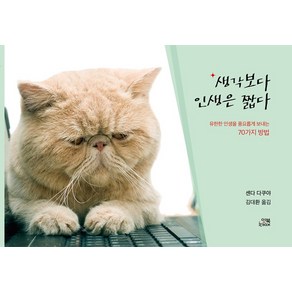 생각보다 인생은 짧다:유한한 인생을 풍요롭게 보내는 70가지 방법, 센다 다쿠야, 잇북