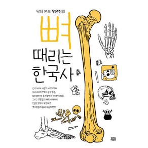 닥터 본즈 우은진의뼈때리는 한국사, 우은진, 뿌리와이파리