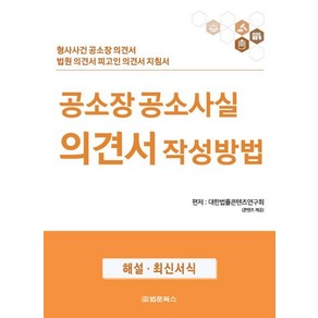 공소장 공소사실 의견서 작성방법:형사사건 공소장 의견서 법원 의견서 피고인 의견서 지침서