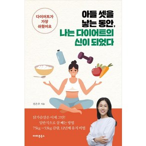 아들 셋을 낳는 동안 나는 다이어트의 신이 되었다:다이어트가 가장 쉬웠어요, 진은주, 아마존북스