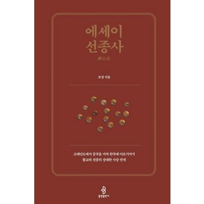 에세이 선종사:고대인도에서 중국을 거쳐 한국에 이르기까지 불교와 선종의 장대한 사상 전개, 불광출판사, 보경