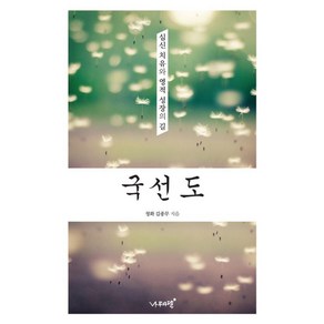 국선도:심신 치유와 영적 성장의 길, 나무와달, 김종무