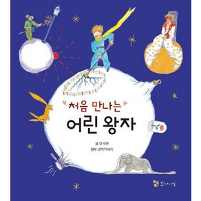 [꼬마이실]처음 만나는 어린 왕자, 꼬마이실, 장세현