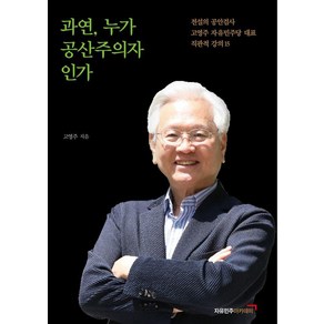 과연 누가 공산주의자인가:전설의 공안검사 고영주 자유민주당 대표 직관적 강의 15, 자유민주아카데미