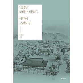 1123년 코리아 리포트 서긍의 고려도경, 푸른역사, 문경호