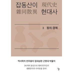 잡동산이 현대사 3: 정치 경제:전우용의 근현대 한국 박물지, 돌베개, 전우용