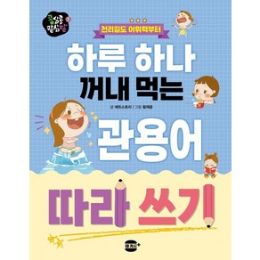 하루 하나 꺼내 먹는 관용어 따라 쓰기:천리길도 어휘력부터