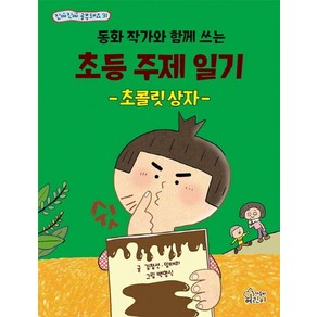 동화 작가와 함께 쓰는 초등 주제 일기 초콜릿 상자