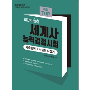 [마지원]2024 적중 TOP 세계사능력검정시험 (기출동형+서술형 다잡기) : 최단기 합격, 마지원