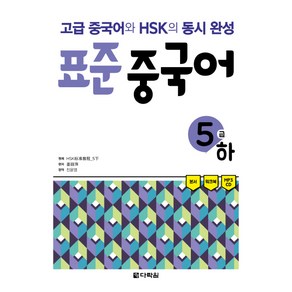 [다락원]표준 중국어 5급(하), 다락원