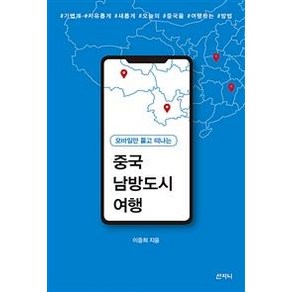 [산지니]중국 남방도시 여행, 산지니, 이중희