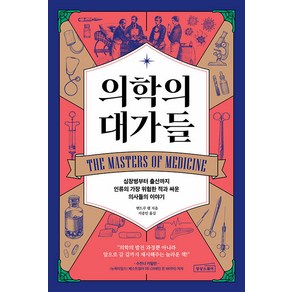 [상상스퀘어]의학의 대가들 : 심장병부터 출산까지 인류의 가장 위험한 적과 싸운 의사들의 이야기