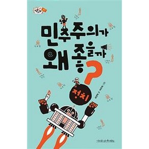 민주주의가 왜 좋을까?: