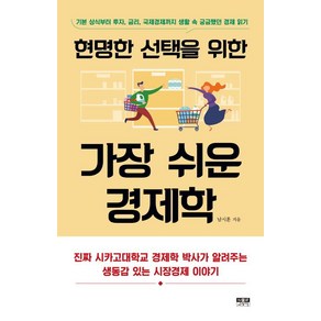 현명한 선택을 위한 가장 쉬운 경제학:기본 상식부터 투자 금리 국제경제까지 생활 속 궁금했던 경제 읽기, 인물과사상사, 남시훈