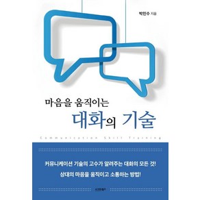 마음을 움직이는 대화의 기술, 시그마북스, 박민수