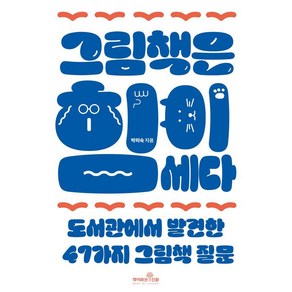 그림책은 힘이 세다:도서관에서 발견한 47가지 그림책 질문, 책이라는신화, 박미숙