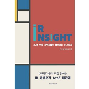 IR Insight:20년 이상 경력자들이 풀어내는 IR 스토리, 반달뜨는꽃섬, 한국IR협의회