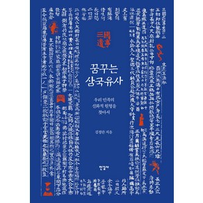 꿈꾸는 삼국유사:우리 민족의 신화적 원형을 찾아서, 김정란, 한길사