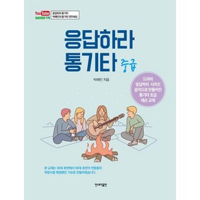 응답하라 통기타: 중급, 민스뮤직출판, 박해민