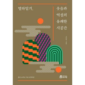 열하일기 웃음과 역설의 유쾌한 시공간(20주년 리커버판)