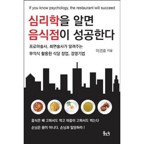 심리학을 알면 음식점이 성공한다:프로마술사 최면술사가 알려주는 무의식 활용한 식당 창업 경영 기법, 율도국, 이경호