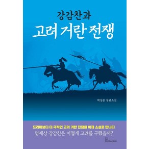 강감찬과 고려 거란 전쟁, 북오션, 박성종