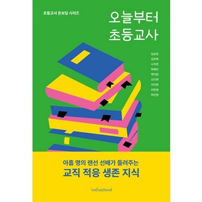 [초등교사커뮤니티인디스쿨]오늘부터 초등교사 - 초등교사 온보딩 시리즈, 초등교사커뮤니티인디스쿨, 김승현 김주희 나자연 박혜진 백지완 신다희 이지현 이현경 하민영