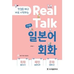 [시사일본어사]리얼톡 Real Talk 일본어 회화 : 첫걸음 떼고 바로 시작하는, 시사일본어사