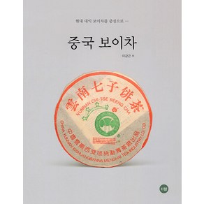 중국 보이차:현대 대익 보이차를 중심으로, 티웰, 이강근