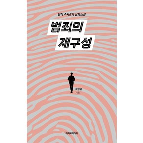 범죄의 재구성:현직 수사관의 실화소설, 해피북미디어, 곽명달