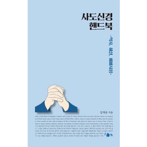 사도신경 핸드북:역사 해설 예배사용, 담북, 김재윤