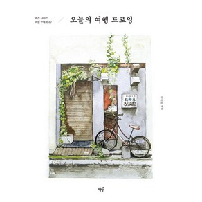 오늘의 여행 드로잉:쉽게 그리는 여행 수채화 30, 책밥, 김소라