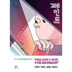 페인트:이희영 장편소설