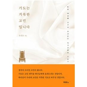 [두란노서원]기도는 거룩한 고민입니다