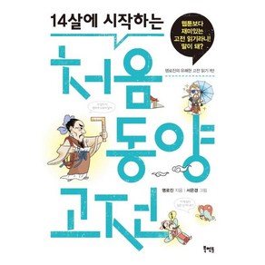 14살에 시작하는 처음 동양 고전, 북멘토, 명로진