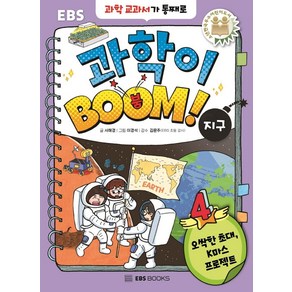 [EBS BOOKS]과학이 BOOM 4 : 지구 (양장)