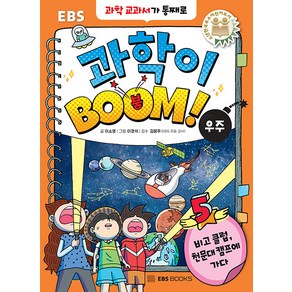 EBS 과학이 BOOM! 5: 우주:과학 교과서가 통째로