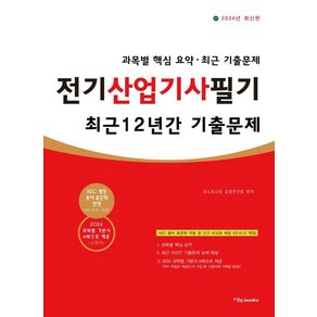 [이노북스]2024 전기산업기사 필기 최근 12년간 기출문제