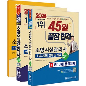 [성안당]2024 소방시설관리사 2차-소방시설의 설계 및 시공 (전3권)