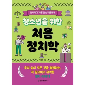 청소년을 위한 처음 정치학, 청아출판사, 박요한