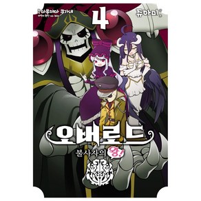 [영상출판미디어(영상노트)]오버로드 불사자의 왕! 4 - 노엔 코믹스, 마루야마 쿠가네, 영상출판미디어(영상노트)