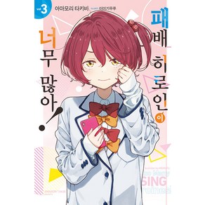 [영상출판미디어]패배 히로인이 너무 많아! 3 - Novel Engine