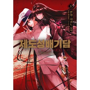 [영상출판미디어]제도성배기담 Fate/type Redline 3 - 노엔 코믹스, 히라노 료지 글,그림/케이켄치,TYPE-MOON ..., 영상출판미디어