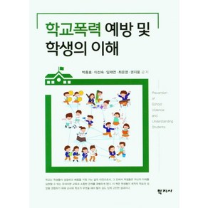 [학지사]학교폭력 예방 및 학생의 이해, 박종효이선숙임재연최은영권지웅, 학지사